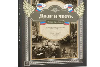 «Долг и честь. История линейной милиции с 1886 по 2016 годы» - миниатюра 1