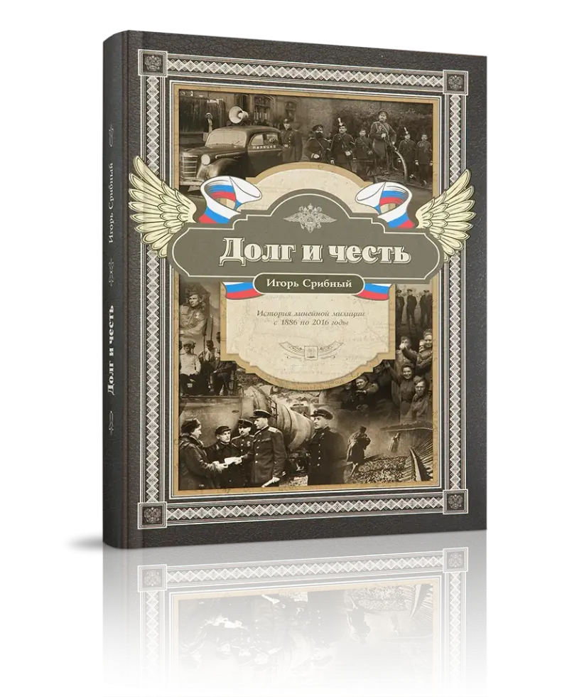 «Долг и честь. История линейной милиции с 1886 по 2016 годы»
