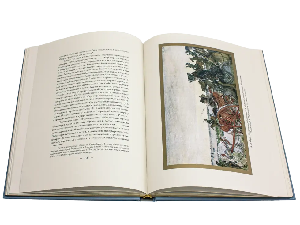 Императорская охота на Руси. Конец XVII и XVIII век (Том III) - изображение 20
