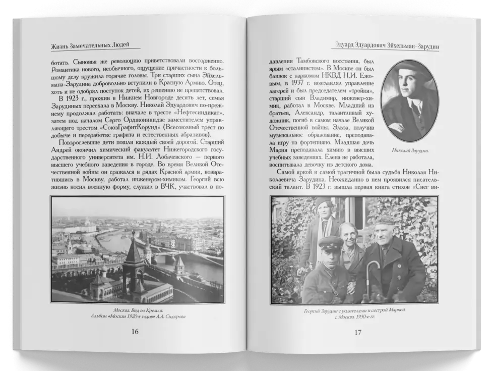Жизнь Замечательных Людей Выпуск 14. Эдуард Эдуардович Эйхельман-Зарудин - изображение 7