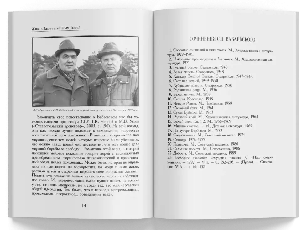 Жизнь Замечательных Людей Выпуск 11. Семен Петрович Бабаевский - изображение 7