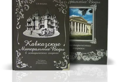 «КМВ в исторических очерках» - миниатюра 1