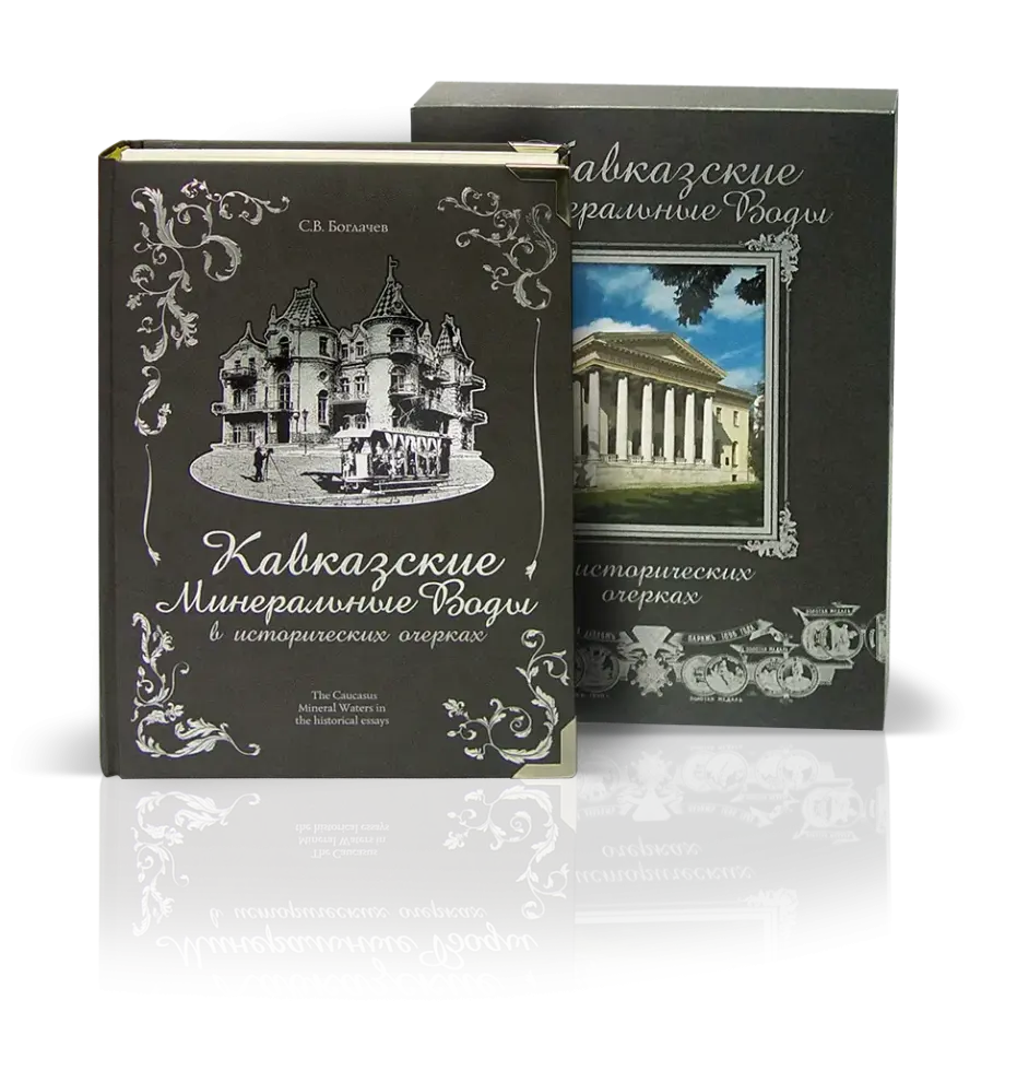 «КМВ в исторических очерках»