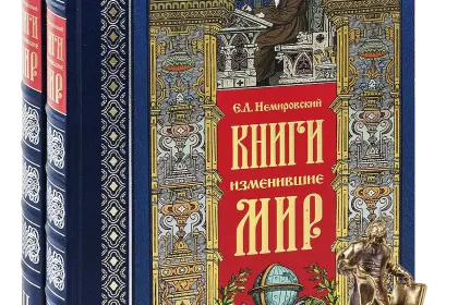 Книги, изменившие мир (2 тома) - миниатюра 1