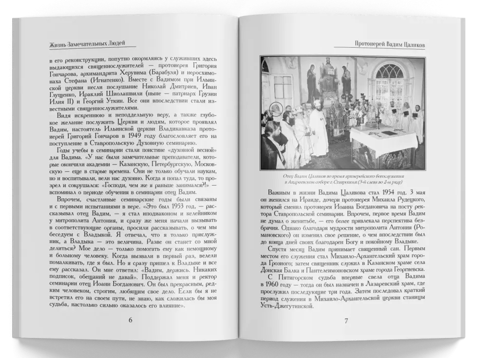 Жизнь Замечательных Людей Выпуск 5. Протоиерей Вадим Цаликов - изображение 4