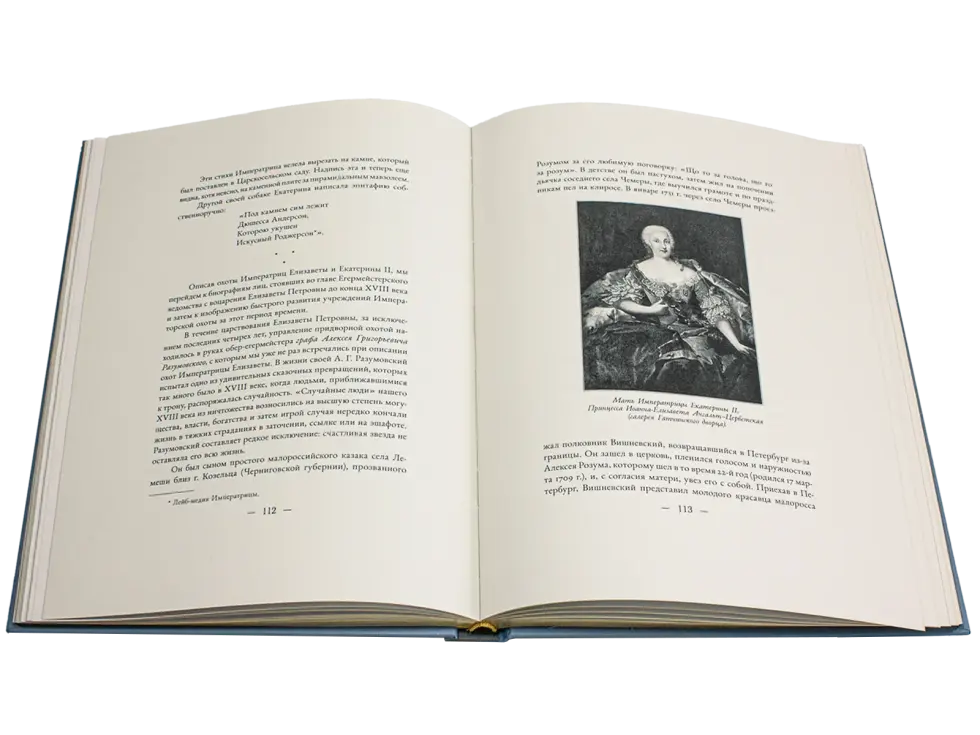 Императорская охота на Руси. Конец XVII и XVIII век (Том III) - изображение 14