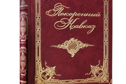 «Покоренный Кавказ». Сборник исторических очерков. - миниатюра 2