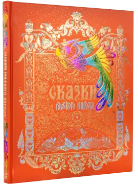 Сказки русского народа в пяти книгах. Книга четвёртая.
