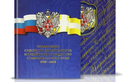 «Управление судебного департамента СК» - миниатюра 1