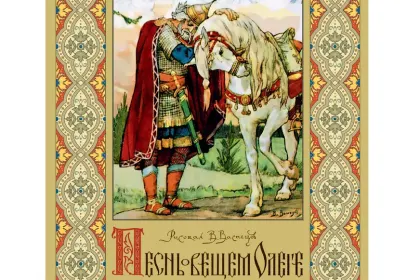 «Песнь о вещем Олеге» Рисунки В.М.Васнецова - миниатюра 1