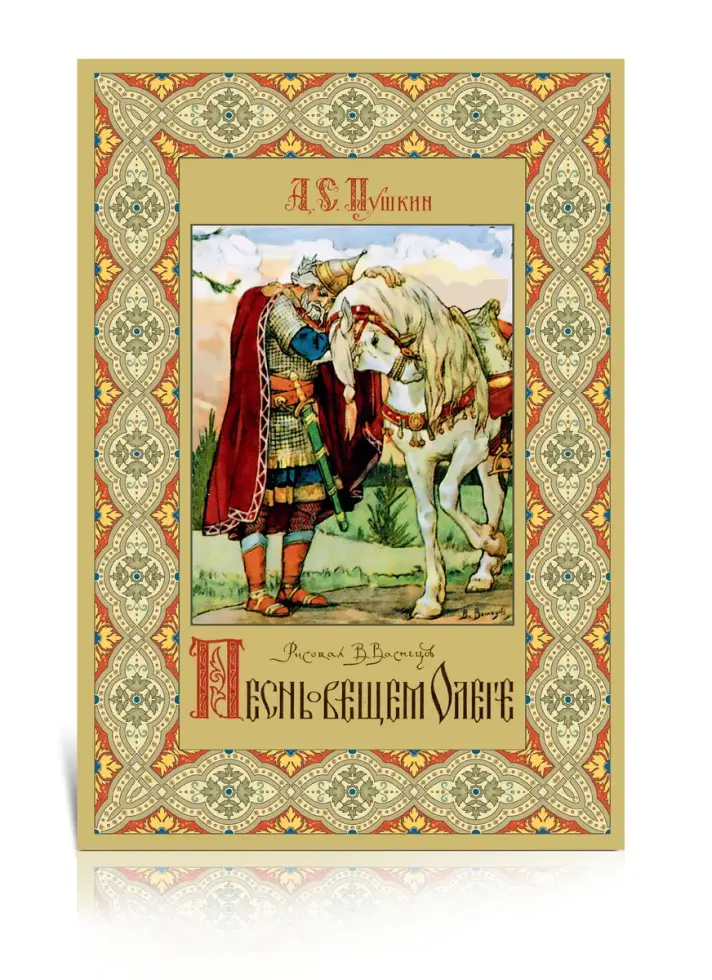 «Песнь о вещем Олеге» Рисунки В.М.Васнецова