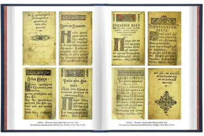 «Азбуки Ивана Фёдорова, его учеников и последователей» - миниатюра 4