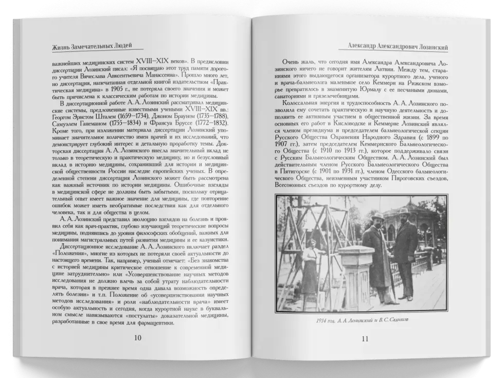 Жизнь Замечательных Людей Выпуск 25. Александр Александрович Лозинский - изображение 3