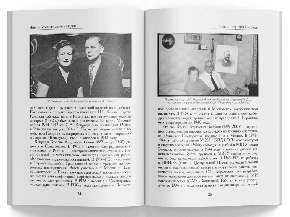 Жизнь Замечательных Людей Выпуск 2. Федор Петрович Конради - изображение 7