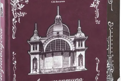 Архитектура Железноводска и Ессентуков - миниатюра 1