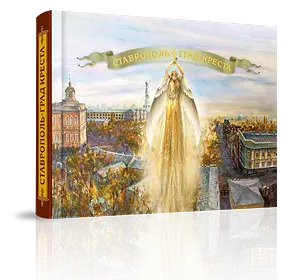 «Ставрополь — град креста»