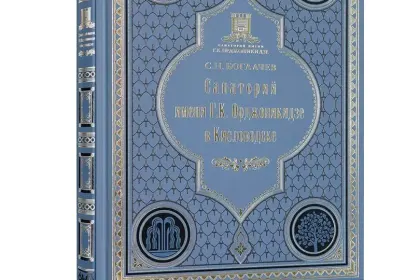 Санаторий имени Г.К. Орджоникидзе в Кисловодске - миниатюра 2