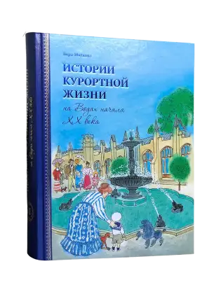 Истории курортной жизни на Водах начала XX века (Книга II)