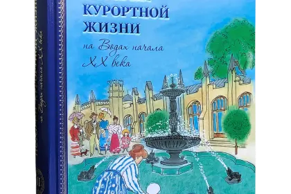 Истории курортной жизни на Водах начала XX века (Книга II) - миниатюра 1