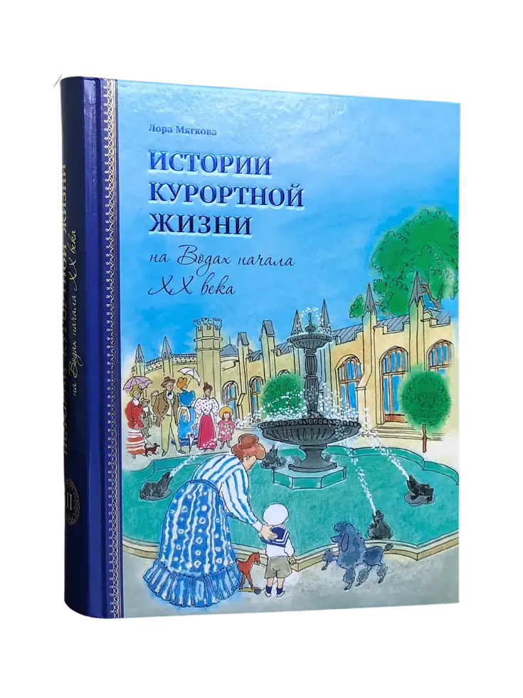 Истории курортной жизни на Водах начала XX века (Книга II)