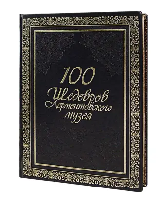 Сто шедевров лермонтовского музея. VIP