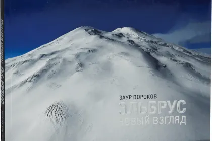 «Эльбрус. Новый взгляд» - миниатюра 5