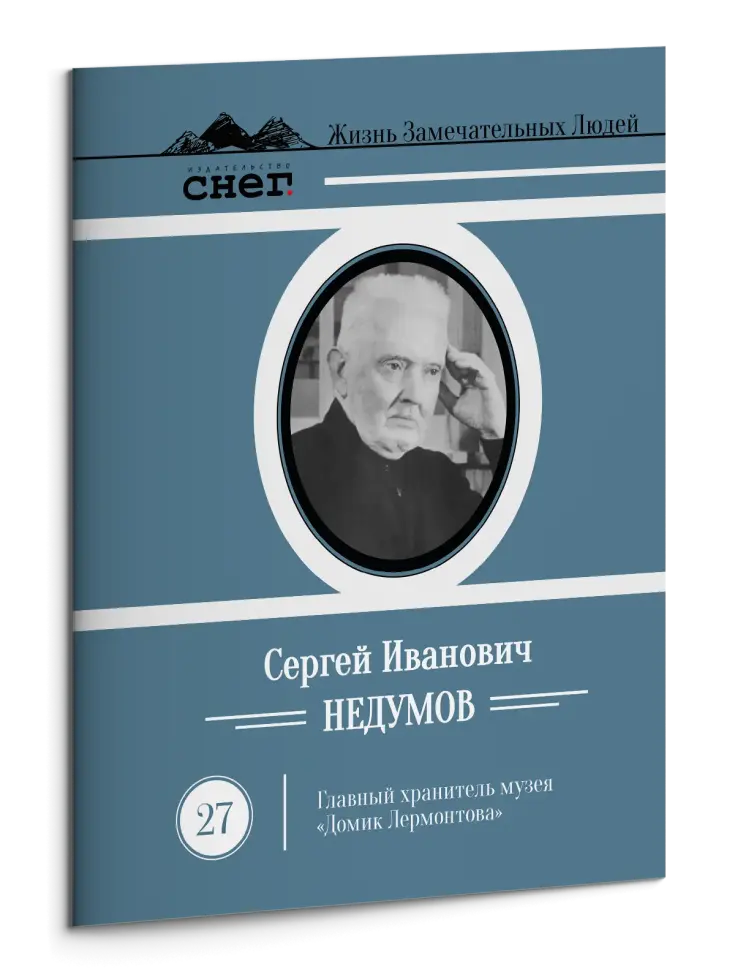 Жизнь Замечательных Людей Выпуск 27. Сергей Иванович Недумов