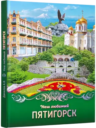 Наш любимый Пятигорск