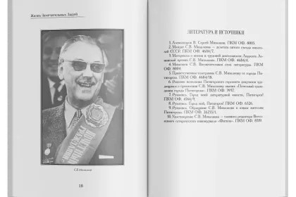 Жизнь Замечательных Людей Выпуск 17. Сергей Владимирович Михалков - миниатюра 7