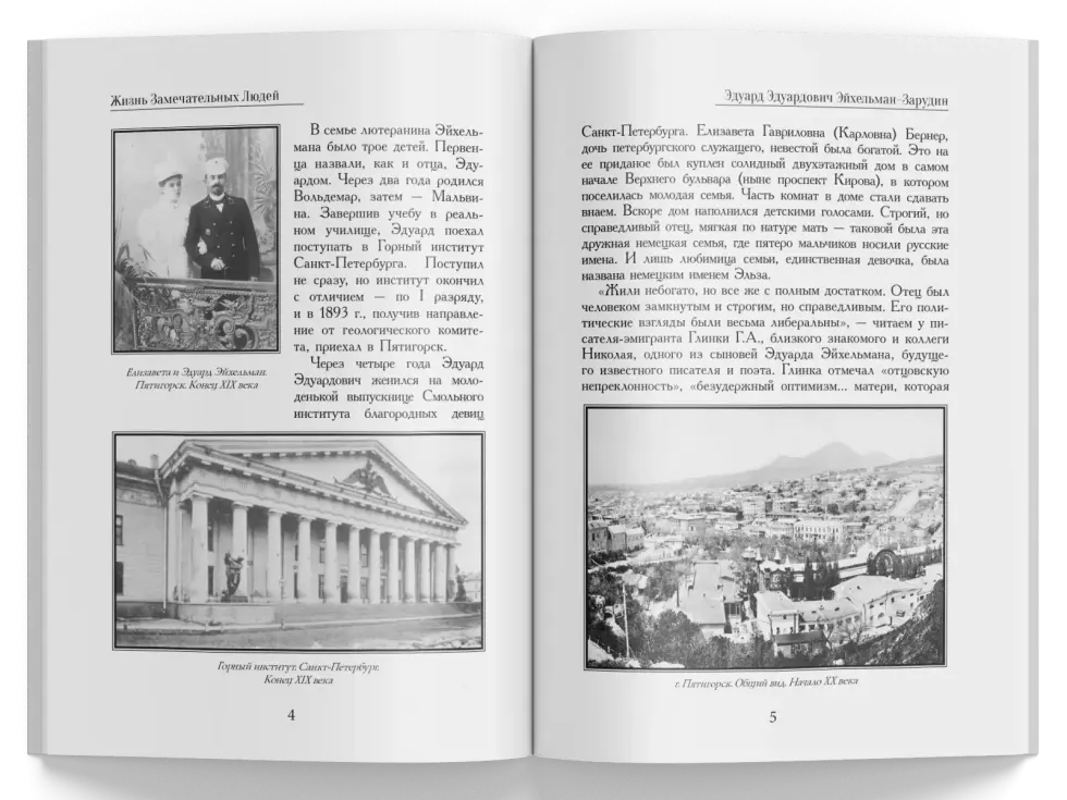 Жизнь Замечательных Людей Выпуск 14. Эдуард Эдуардович Эйхельман-Зарудин - изображение 2