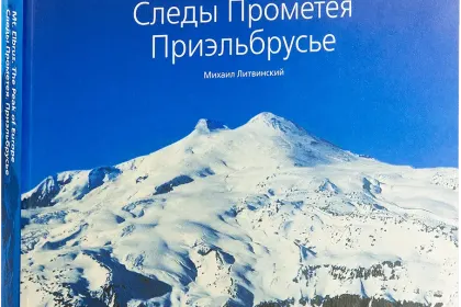 Следы Прометея. Приэльбрусье - миниатюра 1