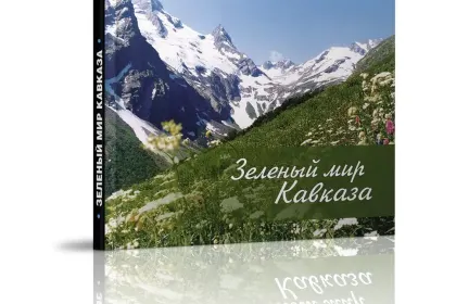 Фотоальбом «Зеленый мир Кавказа» - миниатюра 2