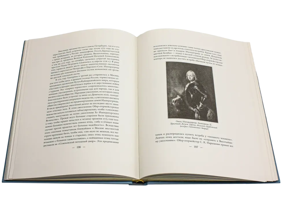 Императорская охота на Руси. Конец XVII и XVIII век (Том III) - изображение 10