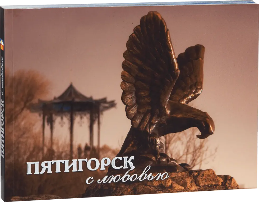«Пятигорск с любовью»