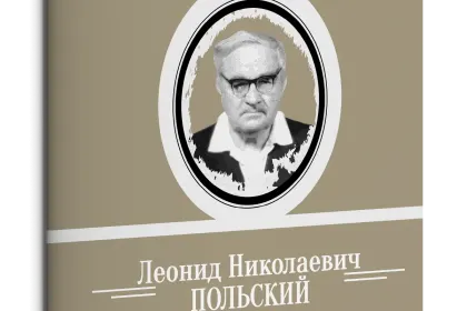 Жизнь Замечательных Людей Выпуск 6. Леонид Николаевич Польский - миниатюра 1