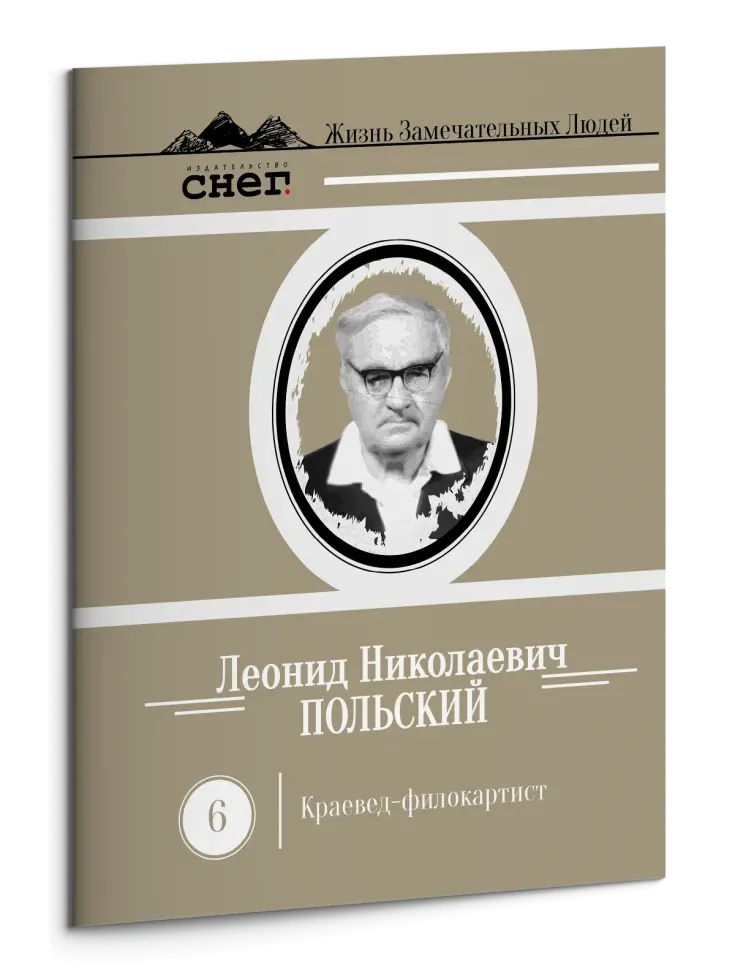Жизнь Замечательных Людей Выпуск 6. Леонид Николаевич Польский
