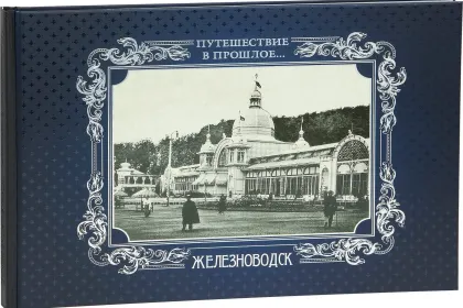 «Путешествие в прошлое. Железноводск» - миниатюра 3