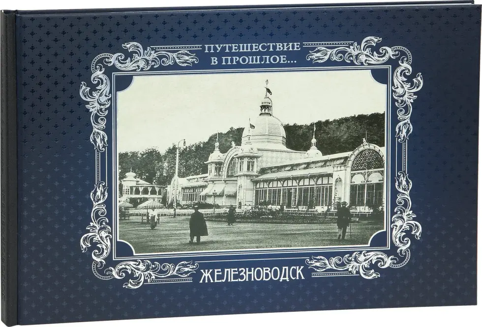 «Путешествие в прошлое. Железноводск» - изображение 3