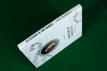 Есенин в музыке - миниатюра 10