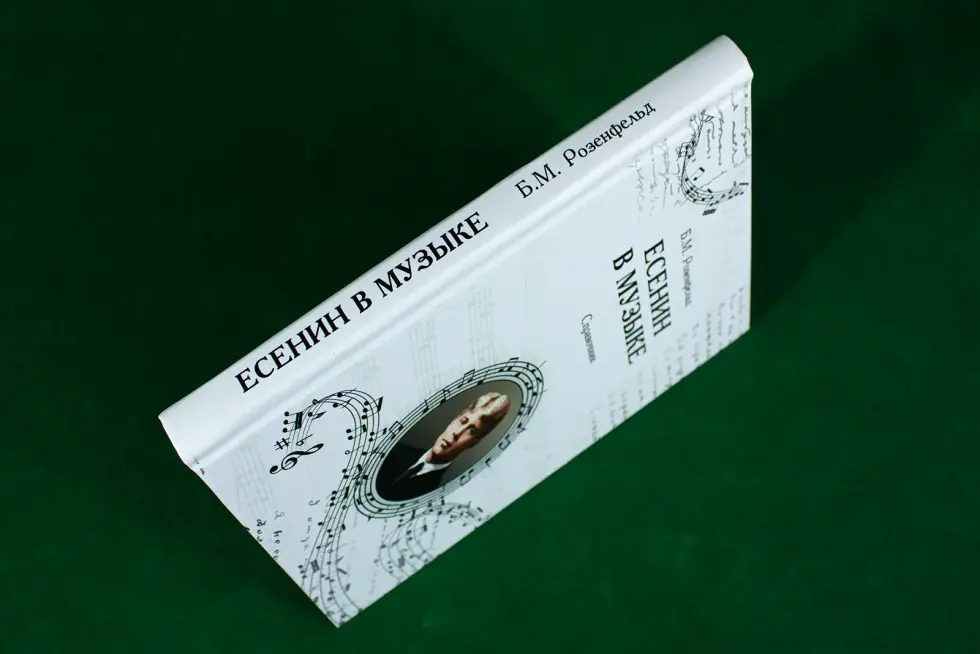 Есенин в музыке - изображение 10