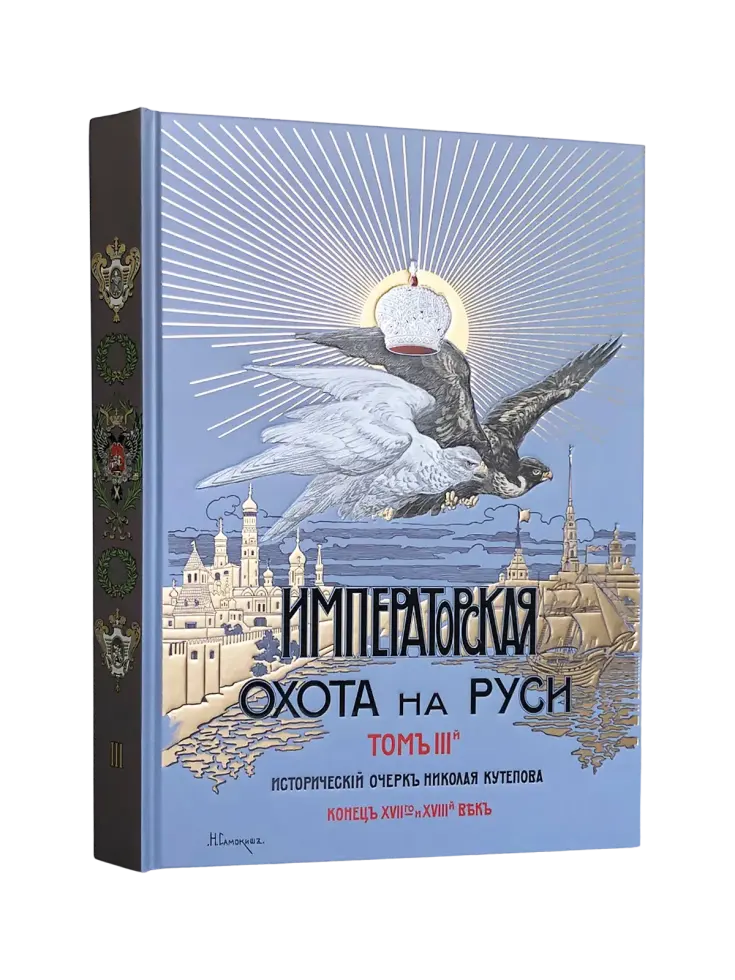 Императорская охота на Руси. Конец XVII и XVIII век (Том III) - изображение 3