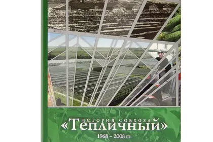 «История совхоза Тепличный» 1968 – 2008 гг. - миниатюра 1