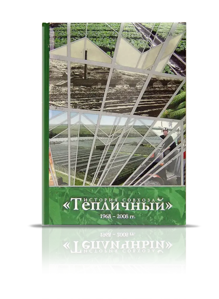 «История совхоза Тепличный» 1968 – 2008 гг.