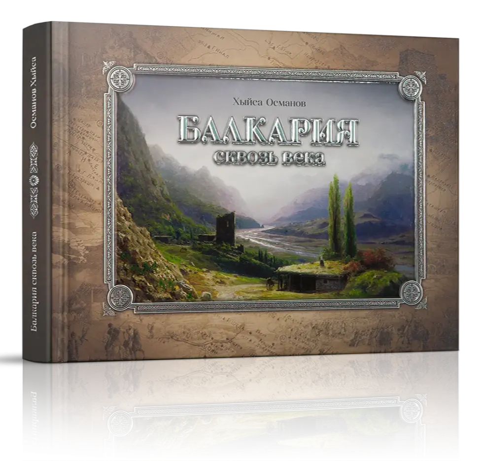 «Балкария сквозь века»