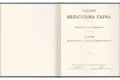 Сказки Вильгельма Гауфа - миниатюра 2
