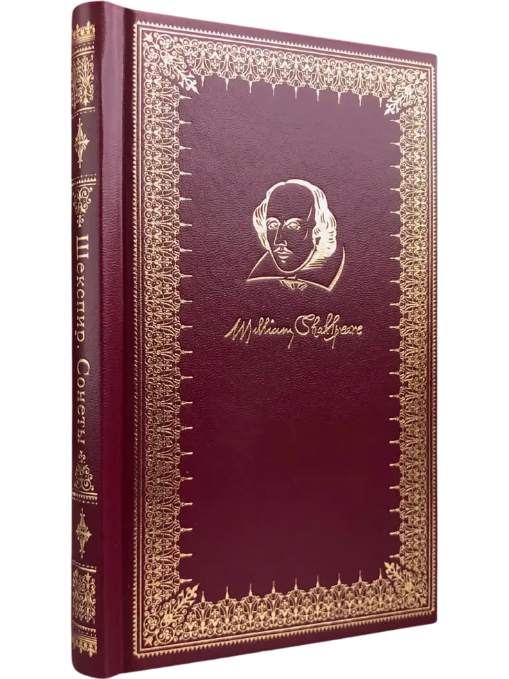 Шекспир. Сонеты - изображение 3