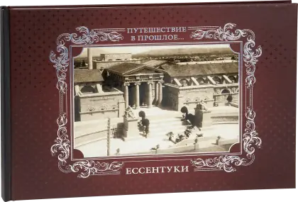 «Путешествие в прошлое. Ессентуки»