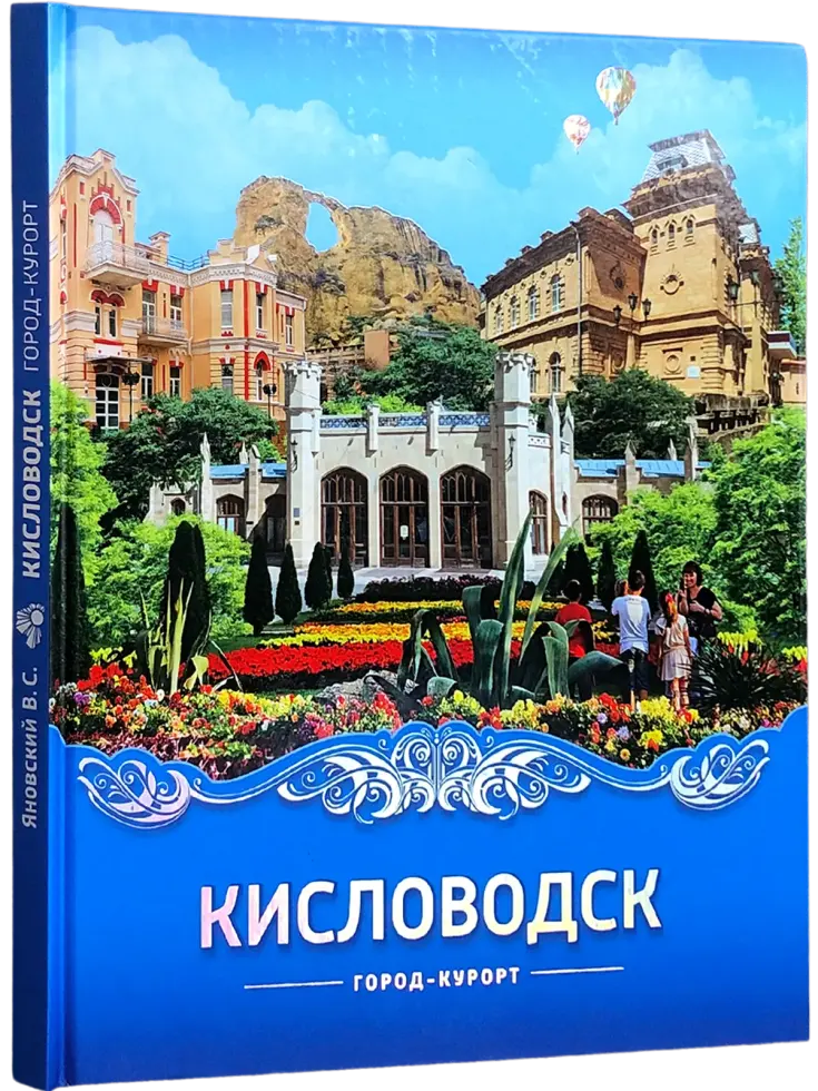 Кисловодск город-курорт - изображение 3