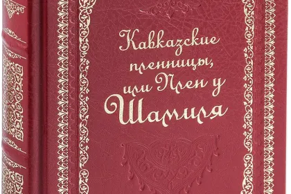 «Кавказские пленницы, или плен у Шамиля» - миниатюра 1