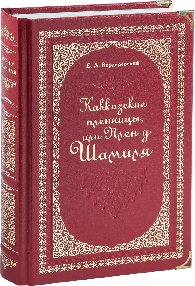 «Кавказские пленницы, или плен у Шамиля»